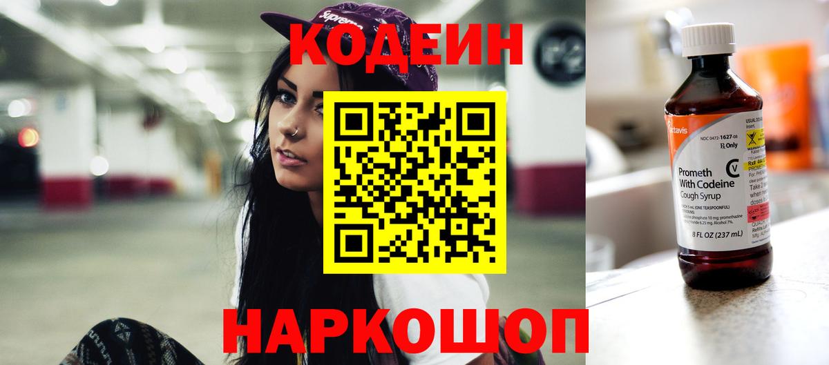 Кодеиновый сироп Lean напиток Lean (лин)  Codein Purple Drank  Симферополь  Вход с VPN 